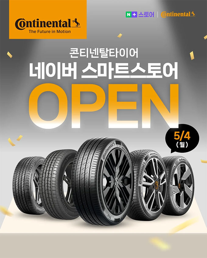 콘티넨탈타이어, 네이버스토어 공식 오픈